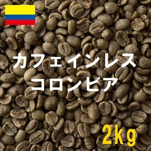 コーヒー生豆　カフェインレス　デカフェ　コロンビア 2kｇ 送料無料　グリーンビーンズ