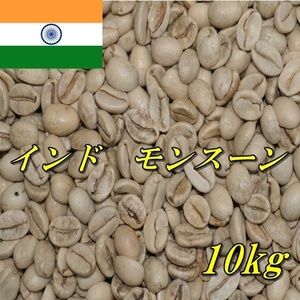 コーヒー生豆　インドモンスーン　AA　マラバール　10kｇ 送料無料 グリーンビーンズ