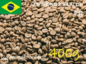 コーヒー生豆　ブラジルNO2　S17/18　400ｇ　送料無料　グリーンビーンズ