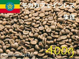 コーヒー生豆　カフェインレス　デカフェ　モカ（有機JAS認証） オーガニック　400ｇ 送料無料　グリーンビーンズ