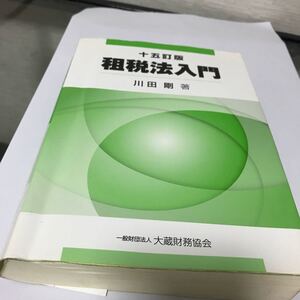 租税法入門 十五訂版/川田剛 (著者)