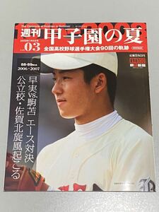 週刊甲子園の夏 vol.3 88-89回大会 2006-2007 早実-駒苫エース対決 2008年7月6日号朝日新聞出版発行