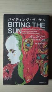 バイティング・ザ・サン タニス・リー 環 早苗＝訳 産業編集センター 単行本 送料185円 ガーリーＳＦ ユートピア アンドロイド 