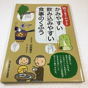 即決　全国送料無料♪　かみやすい飲み込みやすい食事のくふう―絵で見てわかる　JAN-9784789547376