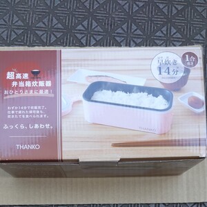 サンコー 超高速弁当箱炊飯器