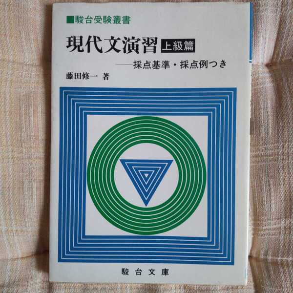 駿台文庫 駿台受験叢書 現代文演習 上級篇 東大二次 藤田修一 1984年初版本 書き込み無し