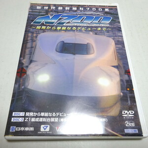 即決 セル/DVD２枚組「新世代新幹線N700系 開発から華麗なるデビューまで/Z1編成運転台展望」ビコム