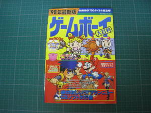 ゲームボーイ大百科　’９８年最新版　実業之日本社