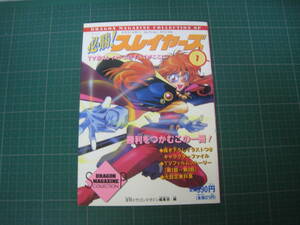 必勝！スレイヤーズ　1巻　富士見書房　1995年発行初版