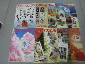 月刊スタンプマガジン　1997年1～8、10～12月号　11冊セット　切手　郵便