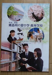 ★学校案内2022★青森明の星中学・高等学校(青森市)★あなたの未来を紡ぐ明の星★