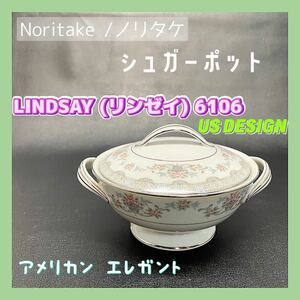 美品 Noritake ノリタケ シュガーポット LINDSAY (リンゼイ) 6106 US DESIGN アメリカンエレガントモデル【ふくろうの雑貨屋さん+】