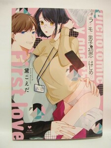 #ウラオモテ男子と初恋のはじめ方　　黛こえだ　　LOVE COFFRE COMICS