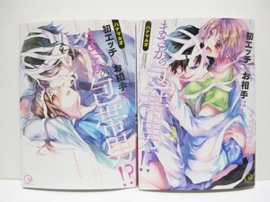 *送料無料*　初エッチのお相手は…まさかの包帯男！？　１・２　　ハナマルオ　　Clair TL comics