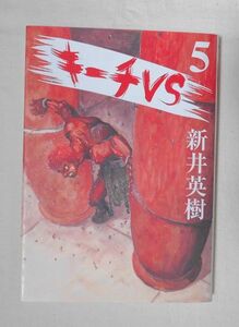 『キーチＶＳ 第５巻』新井 英樹 ビッグコミックス～格安・送料180♪♪