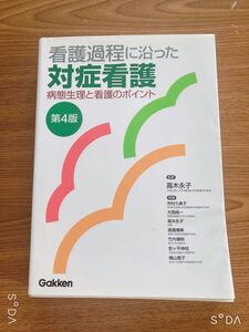 Gakken 看護過程に沿った対症看護第4版 高木永子