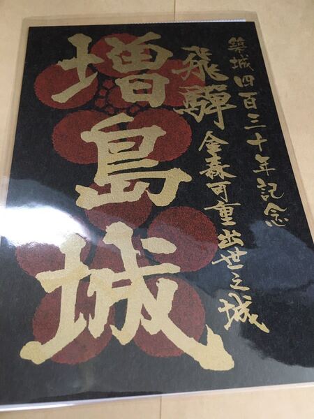 送料無料 増島城 築城四百三十年記念 限定 金森可重 飛騨古川 御城印 御朱印 登城記念 岐阜県飛騨市 日本100名城
