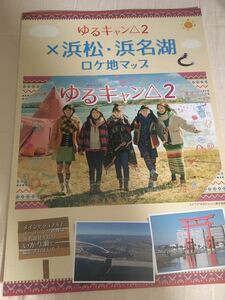 送料無料　ゆるキャン2 浜松浜名湖ロケ地マップ　静岡県浜松市　パンフレット　チラシ　地図　シーズン2 テレビドラマ　聖地巡礼