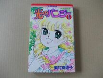 N892　即決　奥村真理子『光のパンジー』第1巻　小学館　てんとう虫コミックス　1988年【初版】_画像1