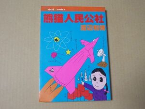 N916　即決　渡辺和博『熊猫人民公社』　けいせい出版　KEIコミックス　昭和55年【初版】