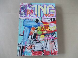 L4715　即決　少年KING キング　1983年9/9 No.17　聖悠紀　吉田聡　五十嵐浩一　いしかわじゅん　松本零士　内山まもる