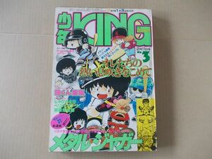 L4713　即決　少年KING キング　1983年2/11 No.3　井上紀良　えだまつかつゆき　松本零士　五十嵐浩一　吉田聡