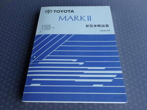 絶版！稀少未使用★マークⅡ 90系【基本版・新型車解説書】1992年10月・SX90 GX90 JZX90 JZX91 LX90・送料無料