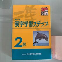 漢検2級漢字学習ステップ 改訂2版 単行本 2008/6/20 日本漢字能力検定協会 (著)_画像3