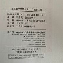 漢検2級漢字学習ステップ 改訂2版 単行本 2008/6/20 日本漢字能力検定協会 (著)_画像4
