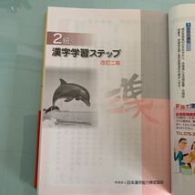 漢検2級漢字学習ステップ 改訂2版 単行本 2008/6/20 日本漢字能力検定協会 (著)_画像9