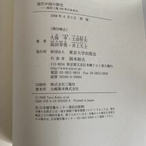 現代中国の歴史―両岸三地100年のあゆみ 単行本 2008/6/1 久保 亨 (著), 高田 幸男 (著), 井上 久士 (著), 土田 哲夫 (著)_画像6