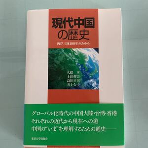 現代中国の歴史―両岸三地100年のあゆみ 単行本 2008/6/1 久保 亨 (著), 高田 幸男 (著), 井上 久士 (著), 土田 哲夫 (著)