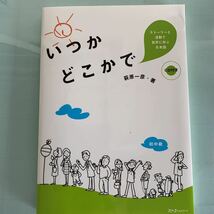 いつかどこかで―ストーリーと活動で自然に学ぶ日本語 2011年8月22日第2刷発行_画像1