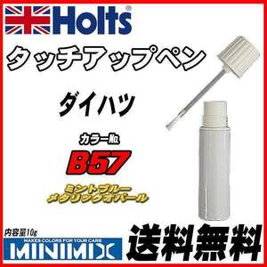 タッチアップペン ダイハツ B57 ミントブルーメタリックオパール Holts MINIMIX