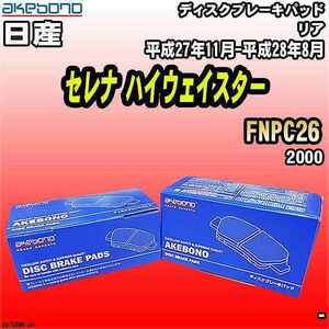 ブレーキパッド 日産 セレナ ハイウェイスター FNPC26 平成27年11月-平成28年8月 リア 曙ブレーキ AN-768WK