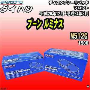 ブレーキパッド ダイハツ ブーン ルミナス M512G 平成20年12月-平成24年3月 フロント 曙ブレーキ AN-715K