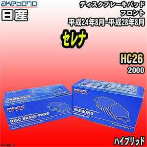 ブレーキパッド 日産 セレナ HC26 平成24年8月-平成28年8月 フロント 曙ブレーキ AN-726WK