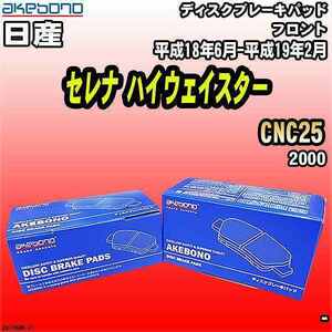 ブレーキパッド 日産 セレナ ハイウェイスター CNC25 平成18年6月-平成19年2月 フロント 曙ブレーキ AN-726WK