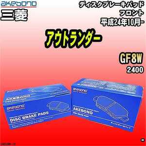 ブレーキパッド 三菱 アウトランダー GF8W 平成24年10月- フロント 曙ブレーキ AN-650WK