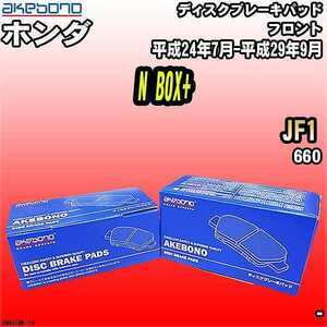 ブレーキパッド ホンダ N BOX+ JF1 平成24年7月-平成29年9月 フロント 曙ブレーキ AN-697WK