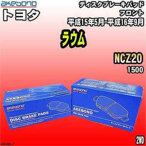 ブレーキパッド トヨタ ラウム NCZ20 平成15年5月-平成16年9月 フロント 曙ブレーキ AN-634WK