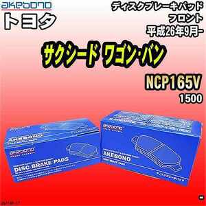 ブレーキパッド トヨタ サクシード ワゴン・バン NCP165V 平成26年9月- フロント 曙ブレーキ AN-714K