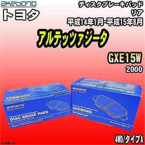 ブレーキパッド トヨタ アルテッツァジータ GXE15W 平成14年1月-平成15年8月 リア 曙ブレーキ AN-489WK