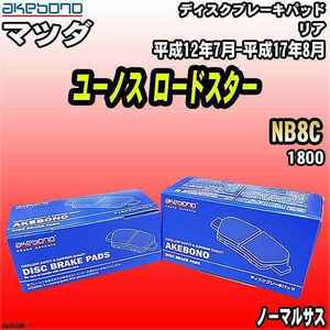 ブレーキパッド マツダ ユーノス ロードスター NB8C 平成12年7月-平成17年8月 リア 曙ブレーキ AN-466WK