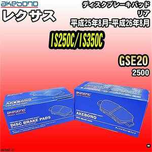 ブレーキパッド レクサス IS250C/IS350C GSE20 平成25年8月-平成26年8月 リア 曙ブレーキ AN-765K