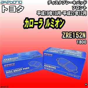 ブレーキパッド トヨタ カローラ ルミオン ZRE152N 平成19年10月-平成27年12月 フロント 曙ブレーキ AN-742K