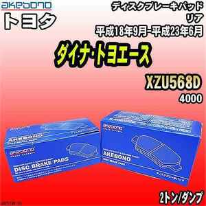 ブレーキパッド トヨタ ダイナ・トヨエース XZU568D 平成18年9月-平成23年6月 リア 曙ブレーキ AN-721WK