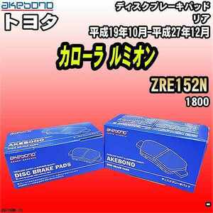 ブレーキパッド トヨタ カローラ ルミオン ZRE152N 平成19年10月-平成27年12月 リア 曙ブレーキ AN-716WK