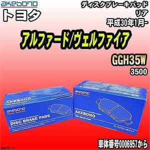 ブレーキパッド トヨタ アルファード/ヴェルファイア GGH35W 平成30年1月- リア 曙ブレーキ AN-807K