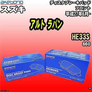 ブレーキパッド スズキ アルト ラパン HE33S 平成27年6月- フロント 曙ブレーキ AN-805WK